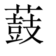 Иероглиф 薣