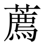 Иероглиф 薦