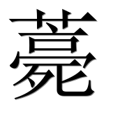Иероглиф 薧