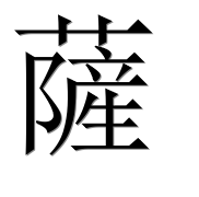Иероглиф 薩
