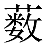 Иероглиф 薮
