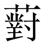 Иероглиф 薱