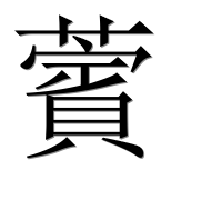 Иероглиф 薲