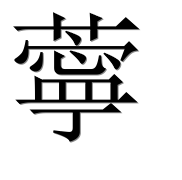 Иероглиф 薴