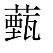 Иероглиф 薽