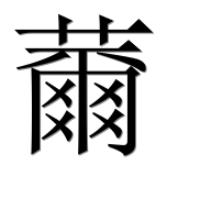 Иероглиф 薾