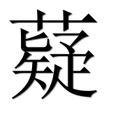 Иероглиф 薿
