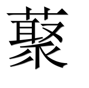 Иероглиф 藂