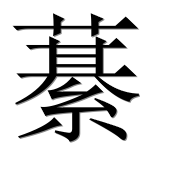 Иероглиф 藄