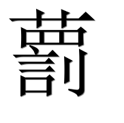 Иероглиф 藅