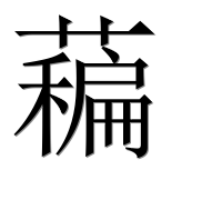 Иероглиф 藊