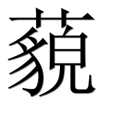 Иероглиф 藐