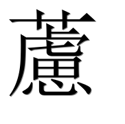 Иероглиф 藘