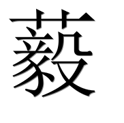 Иероглиф 藙
