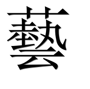 Иероглиф 藝