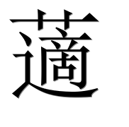 Иероглиф 藡