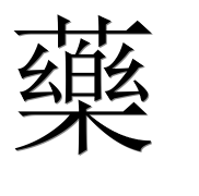Иероглиф 藥