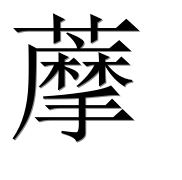 Иероглиф 藦