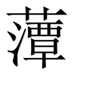 Иероглиф 藫