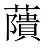 Иероглиф 藬
