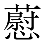 Иероглиф 藯