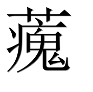 Иероглиф 藱