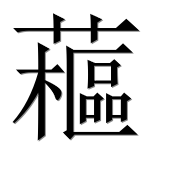 Иероглиф 藲