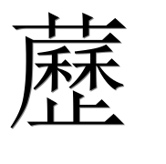 Иероглиф 藶