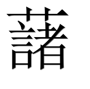 Иероглиф 藷