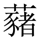 Иероглиф 藸