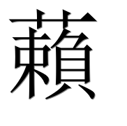 Иероглиф 藾