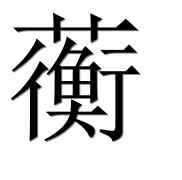 Иероглиф 蘅