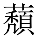 Иероглиф 蘈