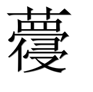 Иероглиф 蘉