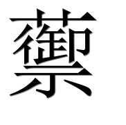 Иероглиф 蘌