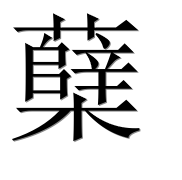 Иероглиф 蘖