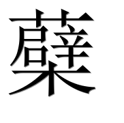 Иероглиф 蘗