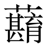 Иероглиф 蘛