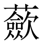 Иероглиф 蘝