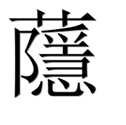 Иероглиф 蘟
