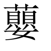 Иероглиф 蘡