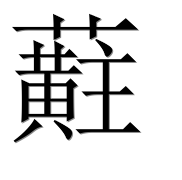Иероглиф 蘣
