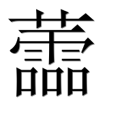 Иероглиф 蘦