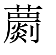 Иероглиф 蘮