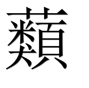 Иероглиф 蘱