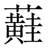 Иероглиф 蘳