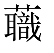 Иероглиф 蘵