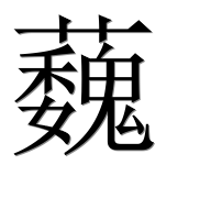 Иероглиф 蘶