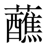 Иероглиф 蘸