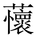 Иероглиф 蘹